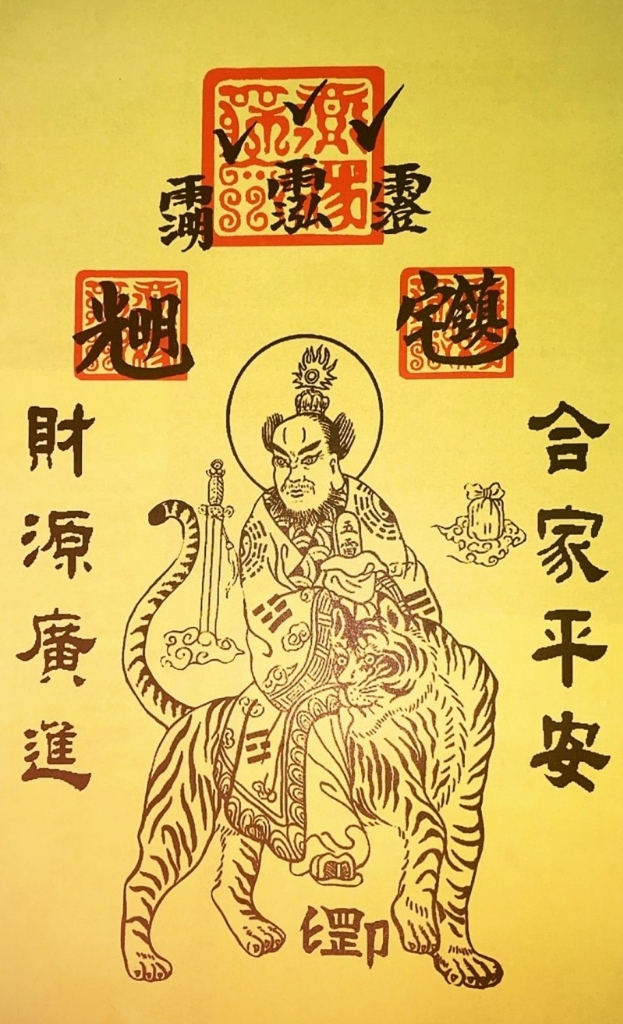 埔里建醮發放之張天師鎮宅平安符